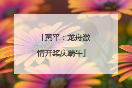 黄平：龙舟激情开桨庆端午
