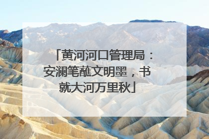 黄河河口管理局：安澜笔蘸文明墨，书就大河万里秋