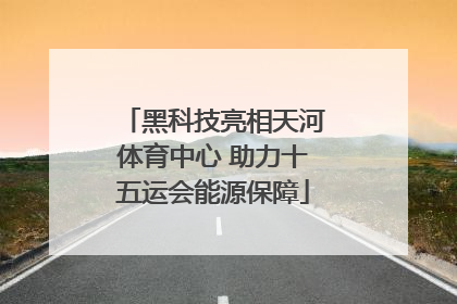 黑科技亮相天河体育中心 助力十五运会能源保障