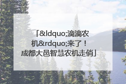 “滴滴农机”来了！成都大邑智慧农机走俏