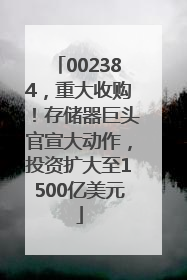 002384，重大收购！存储器巨头官宣大动作，投资扩大至1500亿美元