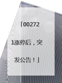 002721涨停后，突发公告！