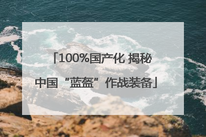 100%国产化 揭秘中国“蓝盔”作战装备