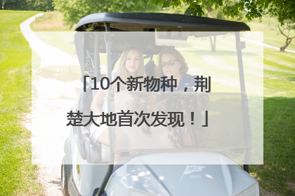 10个新物种，荆楚大地首次发现！