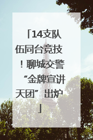 14支队伍同台竞技！聊城交警“金牌宣讲天团”出炉
