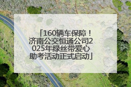 160辆车保障！济南公交恒通公司2025年绿丝带爱心助考活动正式启动