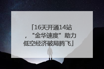 16天开通14站，“金华速度”助力低空经济破局腾飞