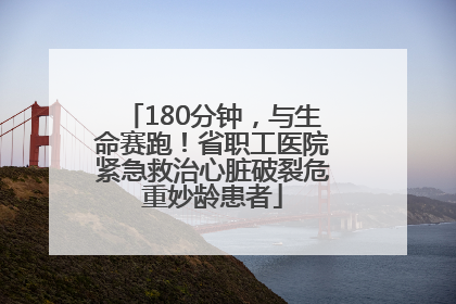 180分钟，与生命赛跑！省职工医院紧急救治心脏破裂危重妙龄患者