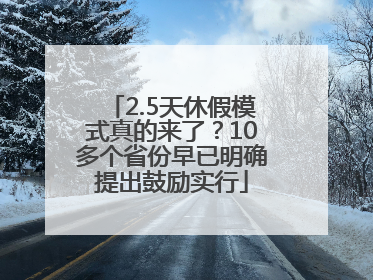 2.5天休假模式真的来了？10多个省份早已明确提出鼓励实行