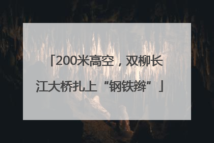 200米高空，双柳长江大桥扎上“钢铁辫”