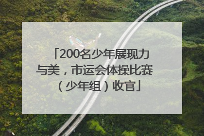200名少年展现力与美，市运会体操比赛（少年组）收官