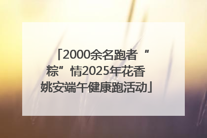 2000余名跑者“粽”情2025年花香姚安端午健康跑活动