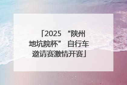 2025 “陕州地坑院杯” 自行车邀请赛激情开赛