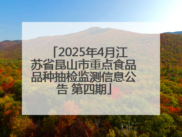 2025年4月江苏省昆山市重点食品品种抽检监测信息公告 第四期
