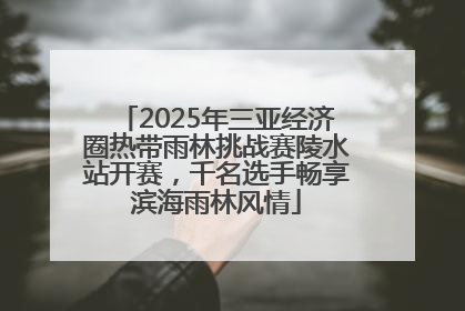 2025年三亚经济圈热带雨林挑战赛陵水站开赛，千名选手畅享滨海雨林风情