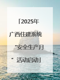 2025年广西住建系统“安全生产月”活动启动