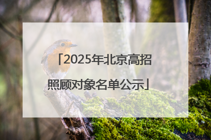 2025年北京高招照顾对象名单公示