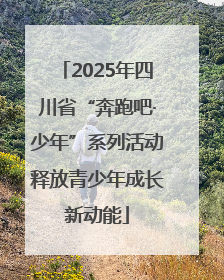 2025年四川省“奔跑吧·少年”系列活动释放青少年成长新动能