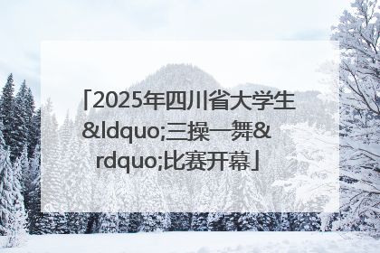 2025年四川省大学生“三操一舞”比赛开幕