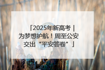 2025年新高考｜为梦想护航！周至公安交出“平安答卷”