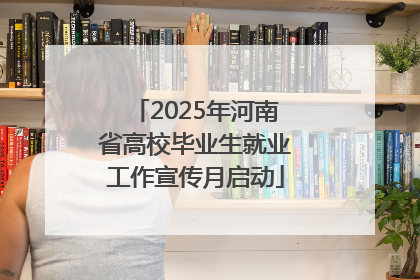 2025年河南省高校毕业生就业工作宣传月启动