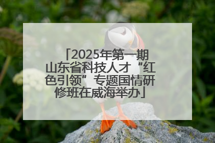 2025年第一期山东省科技人才“红色引领”专题国情研修班在威海举办