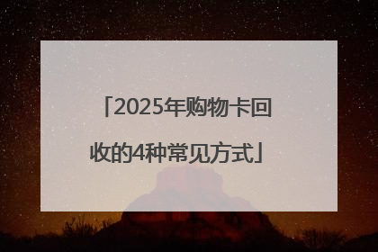2025年购物卡回收的4种常见方式