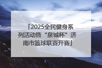 2025全民健身系列活动暨“泉城杯”济南市篮球联赛开赛