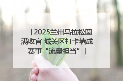 2025兰州马拉松圆满收官 城关区打卡墙成赛事“流量担当”