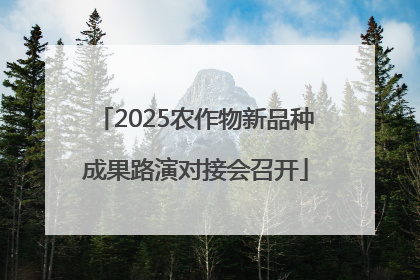 2025农作物新品种成果路演对接会召开