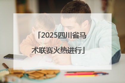 2025四川省马术联赛火热进行