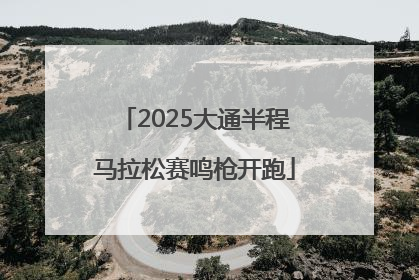 2025大通半程马拉松赛鸣枪开跑