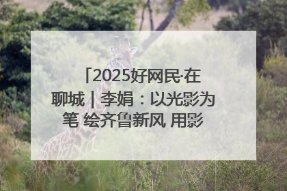 2025好网民·在聊城｜李娟：以光影为笔 绘齐鲁新风 用影视作品传递正能量