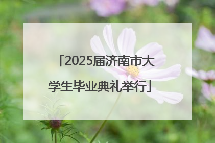 2025届济南市大学生毕业典礼举行