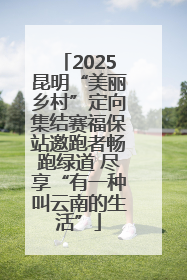 2025昆明“美丽乡村”定向集结赛福保站邀跑者畅跑绿道 尽享“有一种叫云南的生活”
