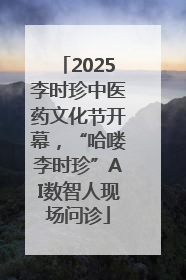 2025李时珍中医药文化节开幕，“哈喽李时珍”AI数智人现场问诊