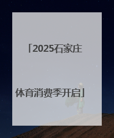 2025石家庄体育消费季开启