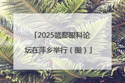 2025赣鄱眼科论坛在萍乡举行（图）