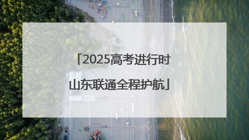 2025高考进行时 山东联通全程护航
