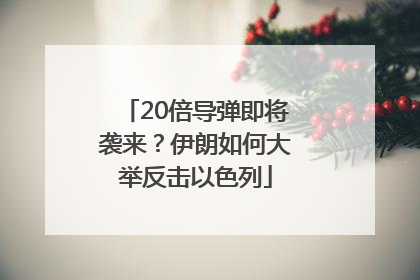 20倍导弹即将袭来？伊朗如何大举反击以色列