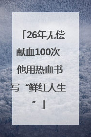 26年无偿献血100次 他用热血书写“鲜红人生”