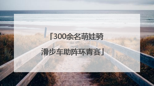 300余名萌娃骑滑步车助阵环青赛