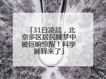 31日凌晨，北京多区居民睡梦中被巨响惊醒！科学解释来了