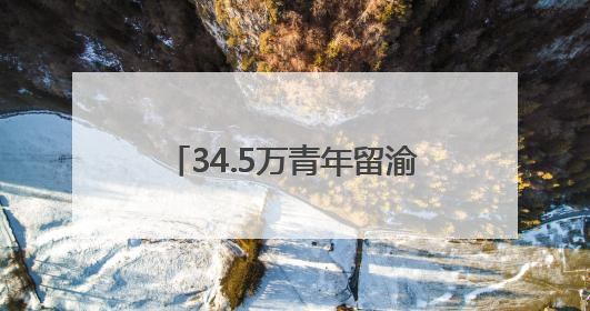 34.5万青年留渝来渝就业创业 重庆把“C位”留给青年