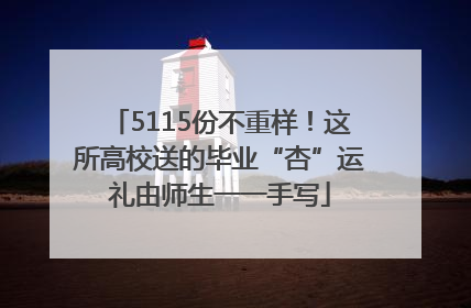 5115份不重样！这所高校送的毕业“杏”运礼由师生一一手写
