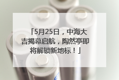 5月25日，中海大吉揭幕启航，陶然亭即将解锁新地标！