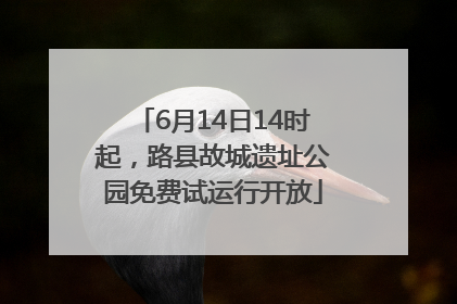 6月14日14时起，路县故城遗址公园免费试运行开放