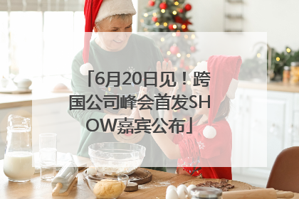 6月20日见！跨国公司峰会首发SHOW嘉宾公布