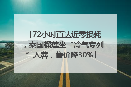 72小时直达近零损耗，泰国榴莲坐“冷气专列”入蓉，售价降30%