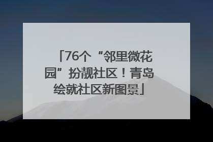 76个“邻里微花园”扮靓社区！青岛绘就社区新图景
